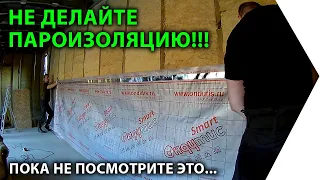 Пароизоляция дома.  ВАЖНО! СМОТРЕТЬ ВСЕМ! Как сделать пароизоляцию своими руками.