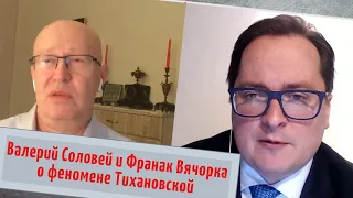 Лидер или кухарка? Валерий Соловей и Франак Вячорка о феномене Тихановской // И Грянул Грэм