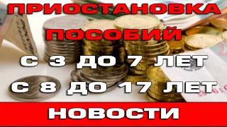 Внезапная приостановка пособий с 3 до 7 и с 8 до 17 лет 2022