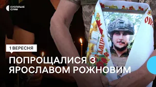 Назавжди 27. У Сумах попрощалися із захисником Ярославом Рожновим