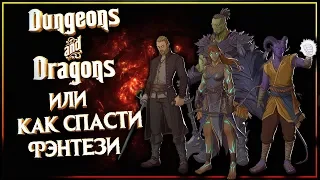 Подземелья и Драконы (Dungeon & Dragons) - как игра изменила жанр ФЭНТЕЗИ?