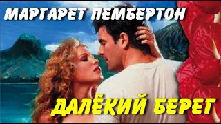 Маргарет Пембертон. Далёкий берег 1