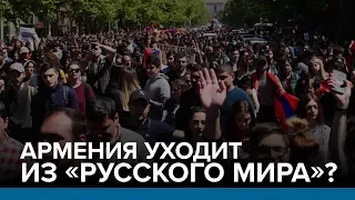 Армения уходит из «русского мира»? | Радио Донбасс.Реалии