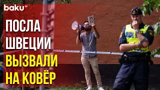 МИД Саудовской Аравии Выразил Протест в связи с Сожжением Корана в Стокгольме