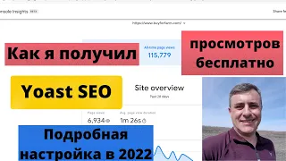 Настройка плагина yoast seo 2022. Полная инструкция плюс некоторые фишки о которых никто не говорит.