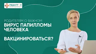 Папиллома вирус человека. Прививаться? Родителям о важном