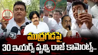 Actor Prudhvi Raj Comments On Mudragada Ofter YCP Joining | Pawan Kalyan | Janasena | #SumanTVDaily