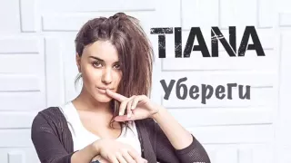 Тиана - Убереги (Promo Audio)