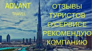 Адвант Тревел. Отзывы туристов о сервисе.