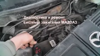 Mazda 3, пропуски воспламенения, ремонт разъёма катушки зажигания