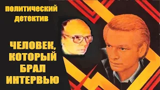 Человек, Который Брал Интервью (1986) Политический детектив Full HD