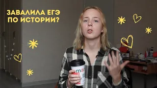 ЗАВАЛИЛА ЕГЭ ПО ИСТОРИИ?