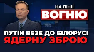 🔴кремль ПІДНІМАЄ ставки, Білорусь в очікуванні, Гендиректор МАГАТЕ їде на ЗАЕС | НА ЛІНІЇ ВОГНЮ