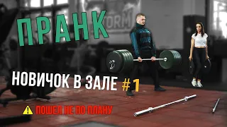 ПРАНК НОВИЧОК В ЗАЛЕ #1 | ВЫШЕЛ ИЗ ПОД КОНТРОЛЯ