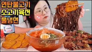 물냉면먹방, 연탄불고기와 소고기육전, 더워서 입맛이 없어요, 냉면 한그릇만 먹을게요! ASMR Cold noodles,meat grilled on briquettes mukbang