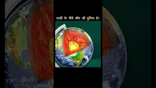 What is inside ‘The Earth’? || धरती के नीचे कौन सी दुनिया है? || #shorts #ytshorts