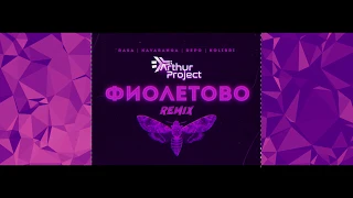 RASA & Kavabanga Depo Kolibri - Фиолетово (Аrthur Project Remix)