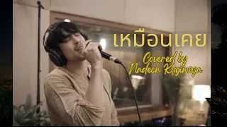 เหมือนเคย : COVER by Nadech Kugimiya [ MM Special Live ]