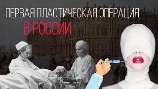 ПЕРВАЯ ПЛАСТИЧЕСКАЯ ОПЕРАЦИЯ В РОССИИ