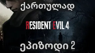 RESIDENT EVIL 4 REMAKE | ქართულად | ეპიზოდი 2 | თავი 2