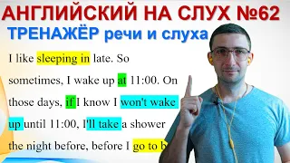 СЛУШАЕМ ПРОСТЫЕ АНГЛИЙСКИЕ ДИАЛОГИ для начинающих. Начни понимать английский язык на слух. Урок 62