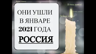 ОНИ УШЛИ В ЯНВАРЕ 2021 ГОДА (РОССИЯ)