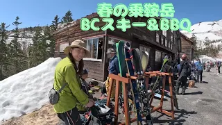 【乗鞍岳BCスキー&BBQ】春の乗鞍岳の様子がわかります。3000mオーバーからのスキー