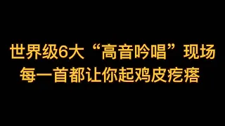 6 major "treble singing". 世界级6大“高音吟唱”，中国却占4个，谁震撼到你了？ #张靓颖 #林志炫 #迪玛希 #萨顶顶 #张杰