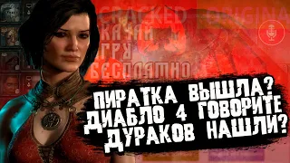 ТИПА ПИРАТКА ДИАБЛО ВЫШЛА? МОЖНО СКАЧАТЬ Diablo IV БЕСПАЛТНО? ВЫ УГАРАЕТЕ ЧТО ЛИ )