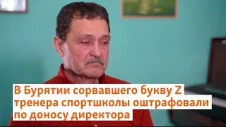 В Бурятии сорвавшего букву Z тренера спортшколы оштрафовали по доносу директора | Сибирь.Реалии