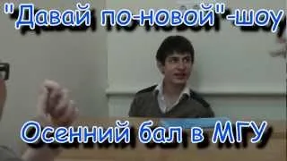 "Давай по-новой"-шоу: осенний бал в МГУ