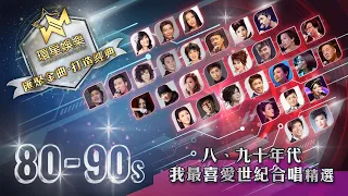 80-90年代丨我最喜愛的世紀合唱精選 (環星娛樂 - 匯聚金曲丨打造經典)