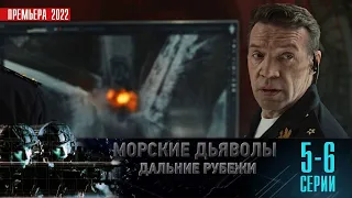 Морские Дьяволы. Дальние Рубежи 5-6 серия (2022) Детектив // Премьера НТВ // Анонс