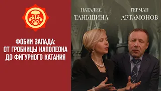 Фобии Запада: от гробницы Наполеона до фигурного катания. Наталия Таньшина и Герман Артамонов