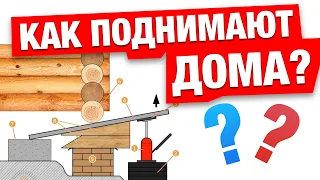 Как поднять сруб? Подкладочная доска или замена венцов