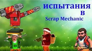 испытание в | Scrap Mechanic | пилотный