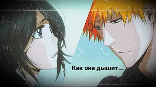 [ BLEACH] Ичиго и Рукия || Как она дышит