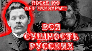 ВСЯ СУЩНОСТЬ РУССКИХ «О русском крестьянстве» - Максим Горький