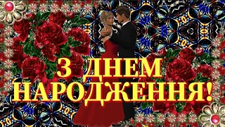 З Днем Народження! Надзвичайно красиве привітання з Днем Народження! Дуже гарна пісня!