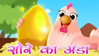 सोने का अंडा | Golden Goose Story | Panchatantra Stories | Hindi Stories for Kids