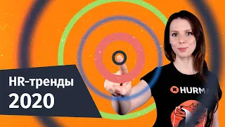 HR-тренды 2020 | Hurma