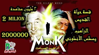 The Silent Monk Movie  |  فيلم الراهب الصامت - قصة ابونا يسطس الانطونى