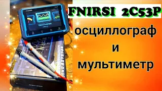 Fnirsi 2C53P мультиметр, осцилограф и генератор сигналов 3 в 1