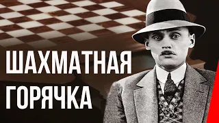 Шахматная горячка (1925) Полная версия