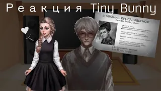 Реакция Tiny Bunny