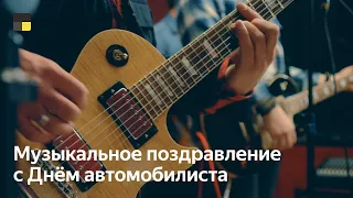 Музыкальное поздравление с Днём автомобилиста | Яндекс.Про