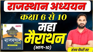 Rajasthan GK Marathon Class l राजस्थान अध्ययन l कक्षा 6 से 10 #10 l A to Z Raj GK Short Trick Class