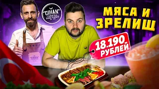 НОВЫЙ турецкий ресторан / ШОУ-подача от шефа / ВКУСНЕЙШЕЕ и НЕЖНЕЙШЕЕ мясо / Обзор Джихан (Cihan)