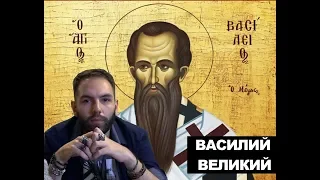 Философские заметки. Василий Великий.