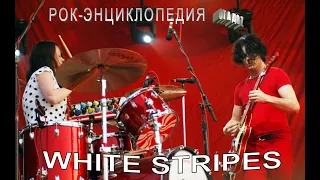 Рок-энциклопедия.  White Stripes. История группы